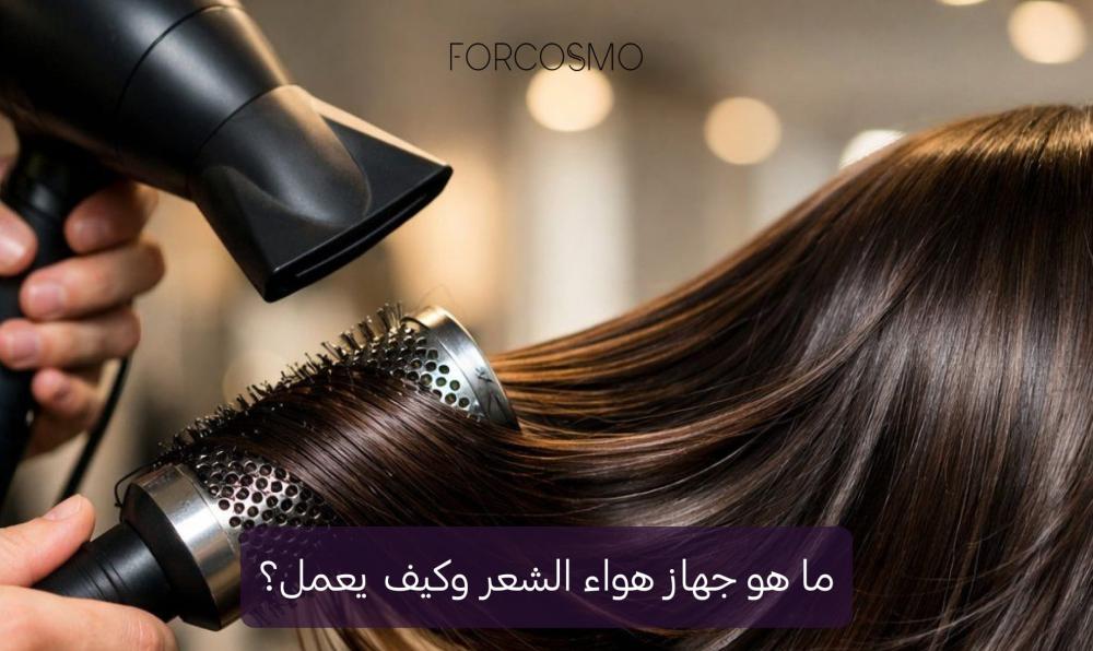 ما هو جهاز هواء الشعر وكيف يعمل؟