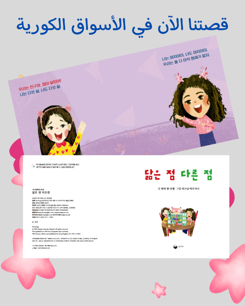 في رمضان 1447 - قصتين من التربويون، 'نتشابه ونختلف' وشجرة الجيران، الآن باللغة الكورية