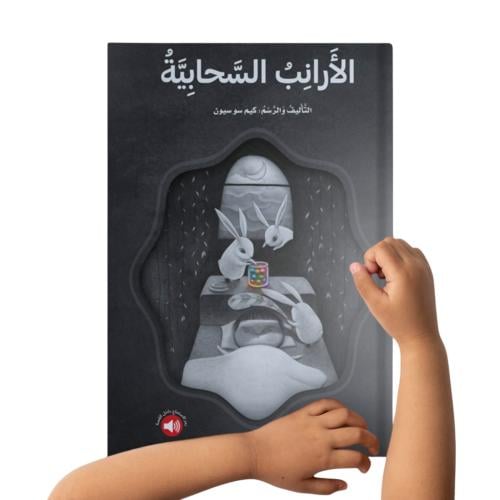 الأرانب السحابية - ورقي