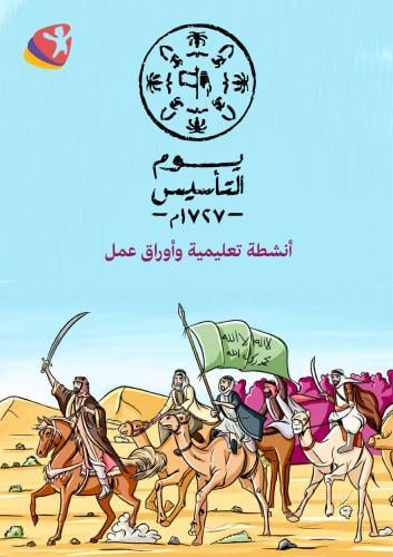 أوراق عمل يوم التأسيس - رقمي