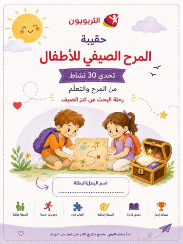 حقيبة مرح | 30 نشاطًا لتجهيز طفلك للمدرسة (نسخة مطبوعة)
