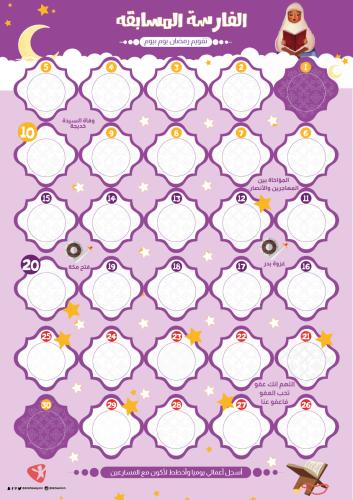 تقويم رمضان التفاعلي الفارسة المتسابقة للبنات