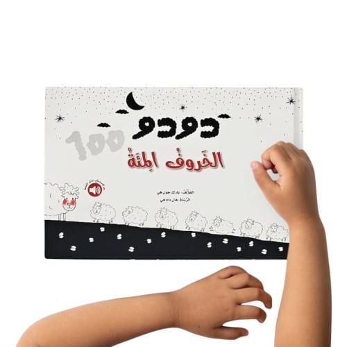 دودو الخروف المئة - ورقي