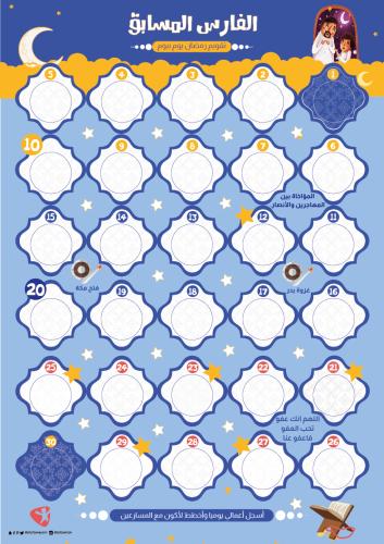 تقويم رمضان التفاعلي الفارس المتسابق للأولاد