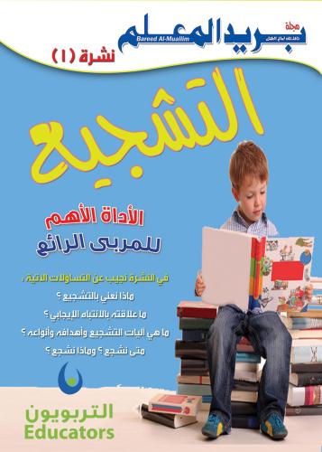 نشرة التشجيع - رقمي