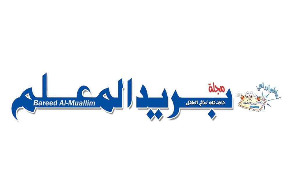 مجلة بريد المعلم