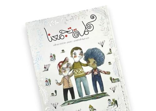 كلمة تجمعنا