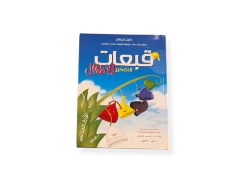 الدليل الإجرائي لتعليم الأطفال طريقة القبعات الست للتفكير - ورقي
