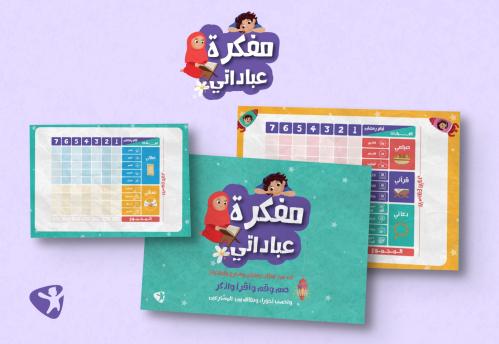 مفكرة عباداتي