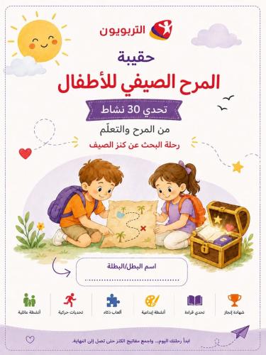 حقيبة مرح الصيف | 30 يومًا من المرح والتعلّم (PDF)