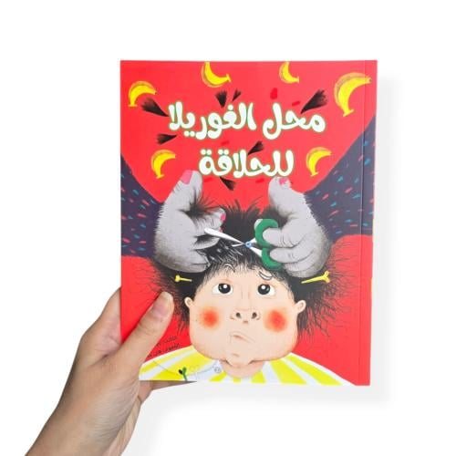 محل الغوريلا للحلاقة - ورقي