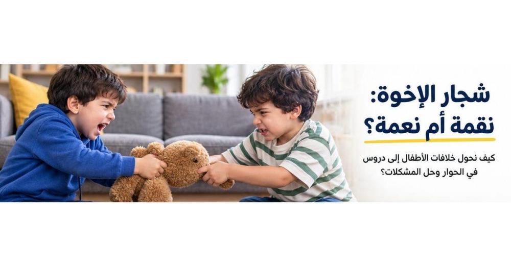 شجار الإخوة: نقمة أم نعمة؟