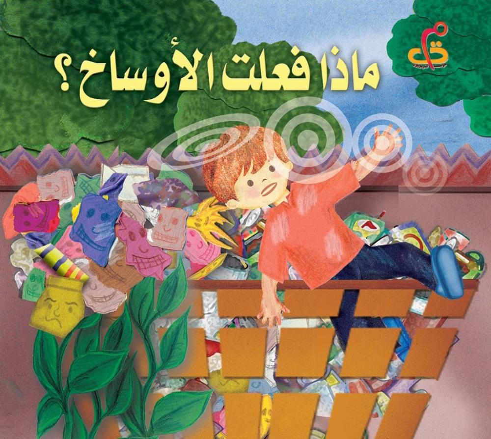 قصة ماذا فعلت الأوساخ