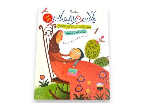 آيات ورسمات - الجزء الأول