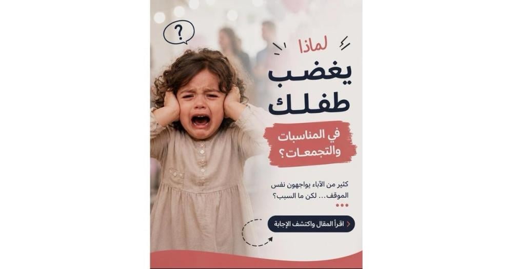 لماذا يبكي الطفل في المناسبات والتجمّعات؟