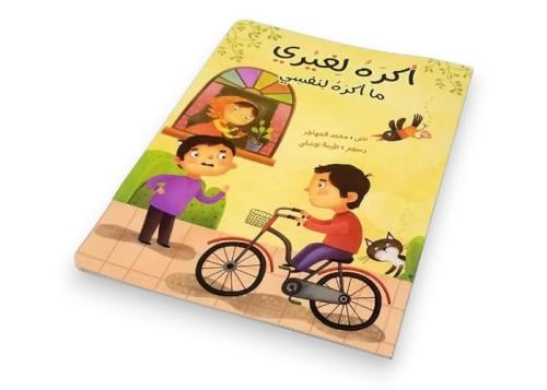 أكره لغيري ما أكره لنفسي