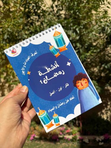 أنشطة رمضان 1 ( فكر - لون - الصق)