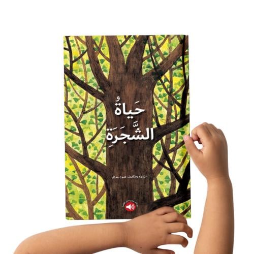 حياة الشجرة - ورقي