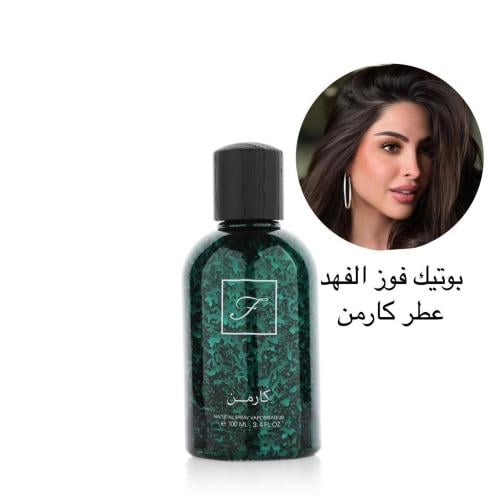 كارمن بوتيك فوز الفهد