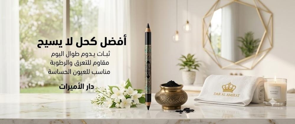 افضل كحل داخل العين مايسيح: دليلكِ الشامل لكحل ثابت ضد الماء طوال اليوم