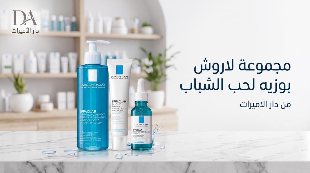 تعرفي على مجموعة لاروش بوزيه لحب الشباب واطلبيها من دار الأميرات