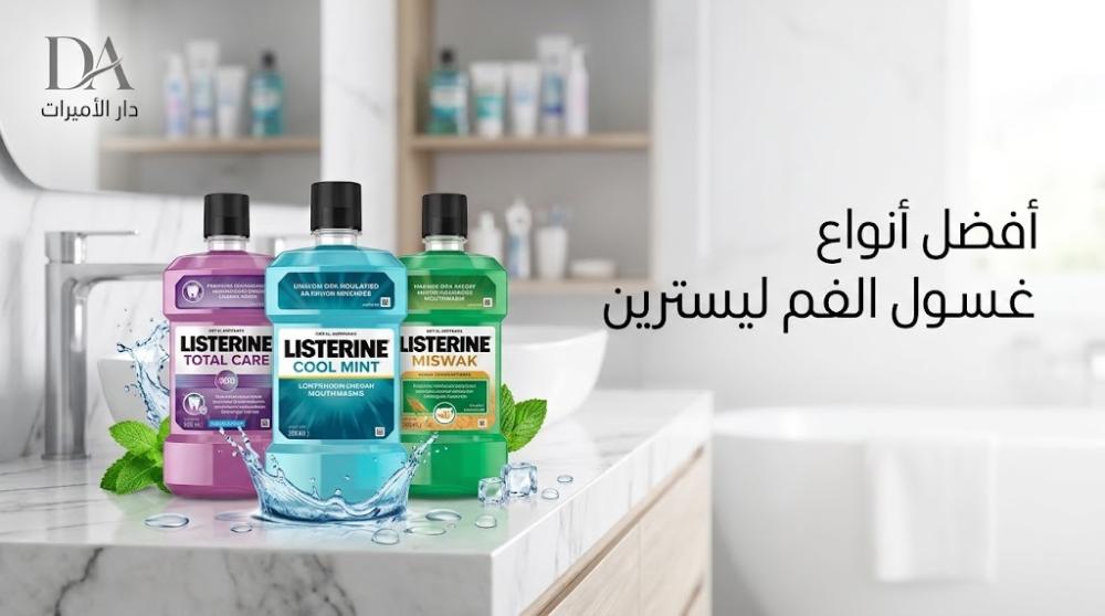 أفضل أنواع غسول الفم ليسترين