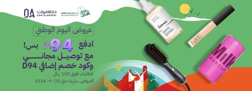 عروض اليوم الوطني 94 - اكواد خصم دار الأميرات