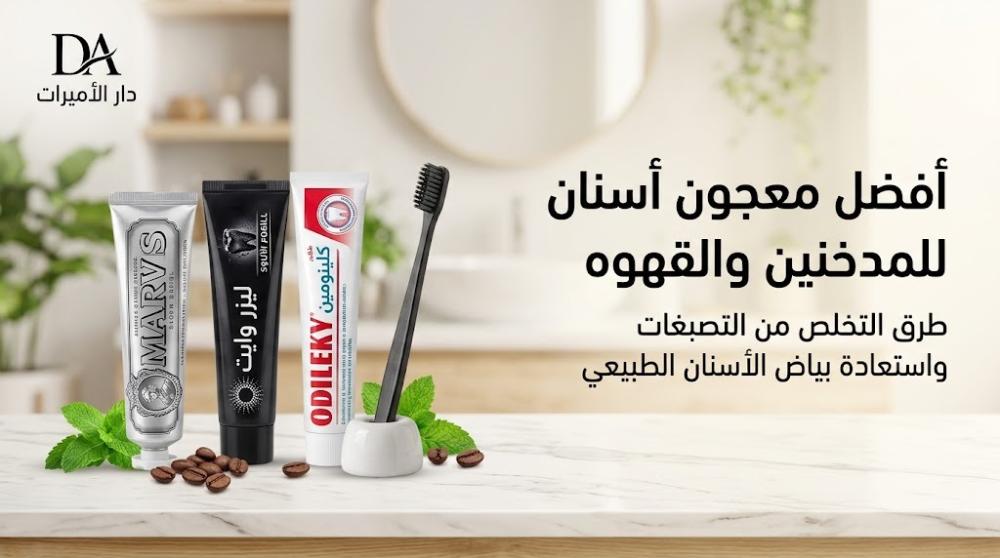أفضل معجون أسنان للمدخنين والقهوة: دليلك لابتسامة ناصعة البياض