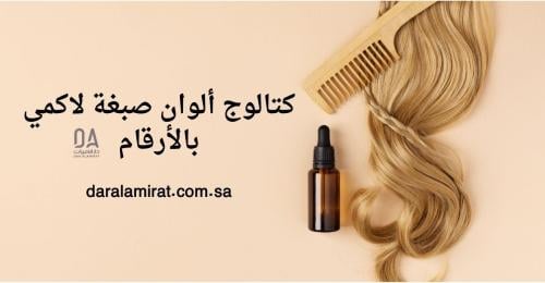 كتالوج لاكمي بالأرقام: ألوان صبغات الشعر