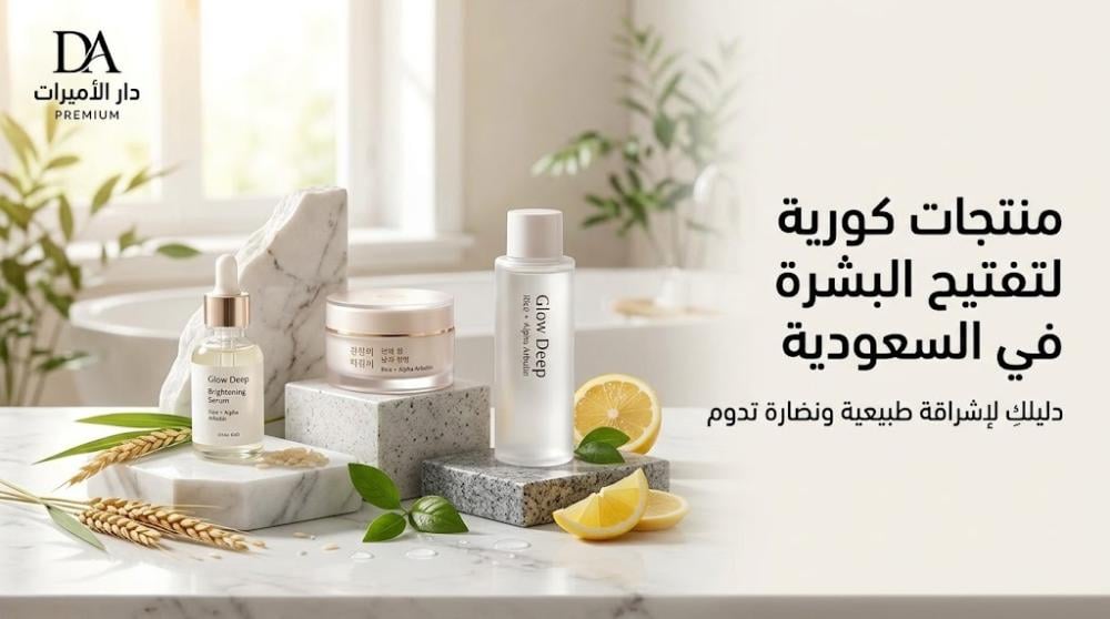 قائمة منتجات كورية لتفتيح البشرة في السعودية: دليلكِ لإشراقة طبيعية