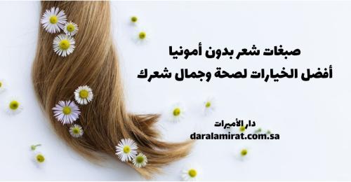 صبغات شعر بدون أمونيا: أفضل الخيارات لصحة وجمال شعرك