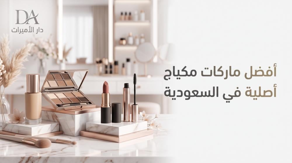 أفضل ماركات مكياج أصلية في السعودية