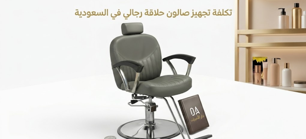 تكلفة تجهيز صالون حلاقة رجالي في السعودية