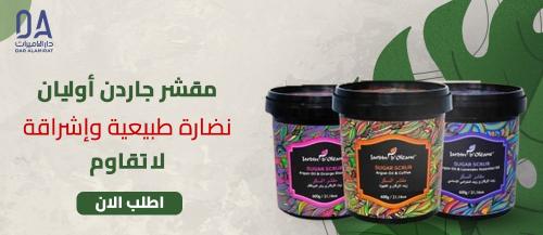 مقشر جاردن اوليان