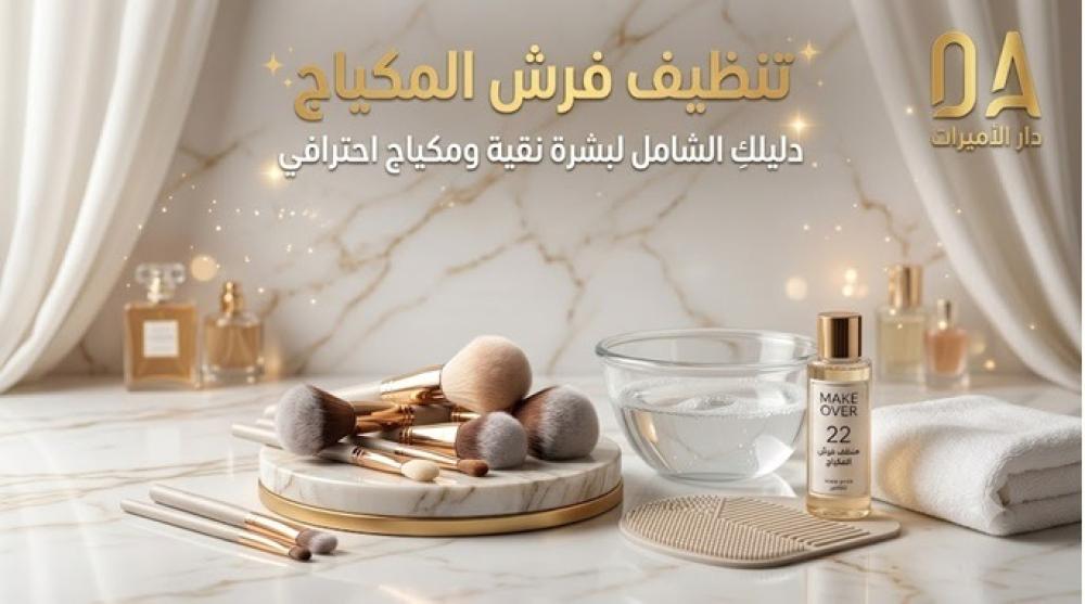 تنظيف فرش المكياج: دليلكِ الشامل لبشرة نقية ومكياج احترافي خالي من العيوب