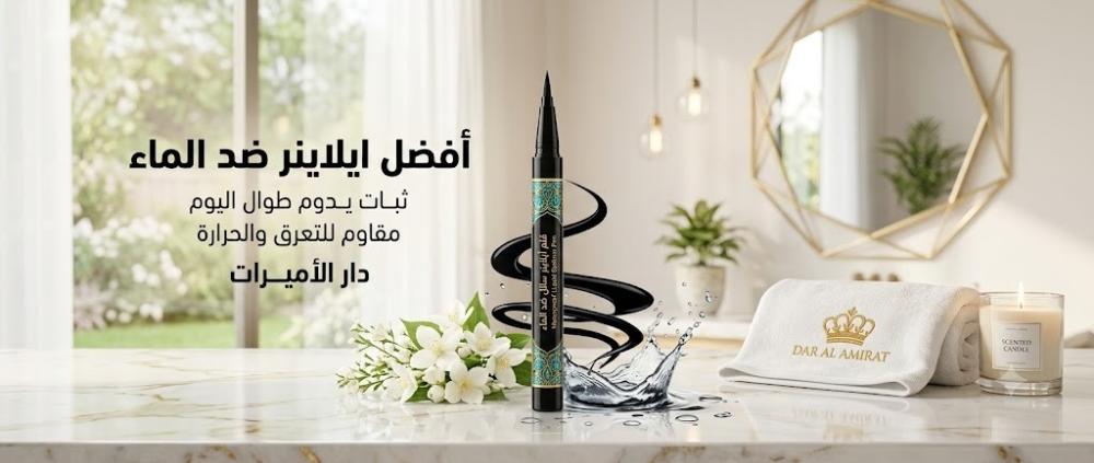 أفضل ايلاينر ضد الماء: دليلك لاختيار آيلاينر ثابت يدوم طوال اليوم