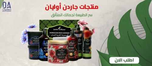 منتجات جاردن اوليان