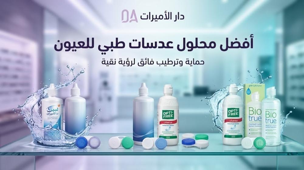 أفضل محلول عدسات طبي للعيون في السعودية