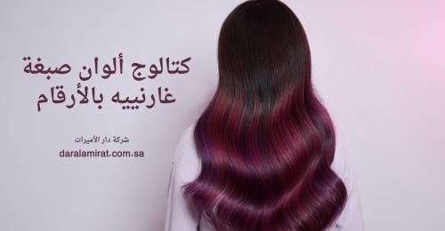 كتالوج الوان صبغة غارنييه بالأرقام