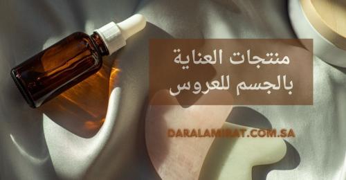 منتجات العناية بالجسم للعروس