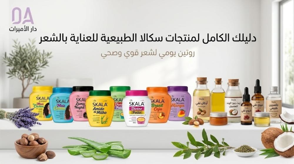 قائمة أنواع كريم سكالا للشعر الكيرلي ولتصفيف الشعر وترطيبه