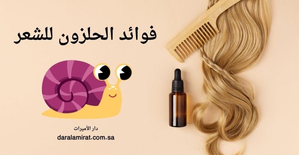 فوائد الحلزون للشعر: الحل الطبيعي لتعزيز النمو، الإصلاح، واللمعان المثالي