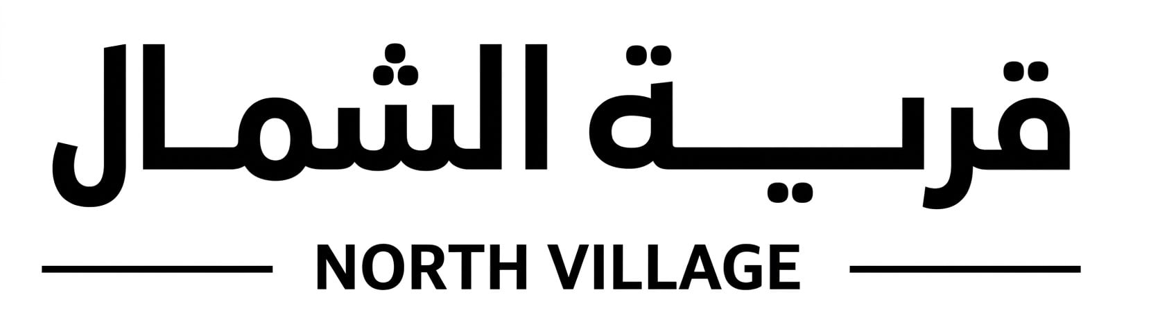 قرية الشمال - North Village