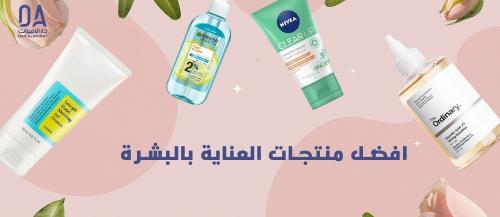 افضل منتجات العناية بالبشرة