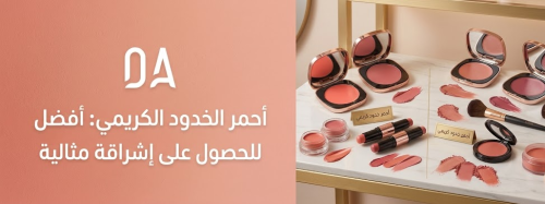 أحمر الخدود الكريمي: أفضل منتج للحصول على إشراقة مثالية