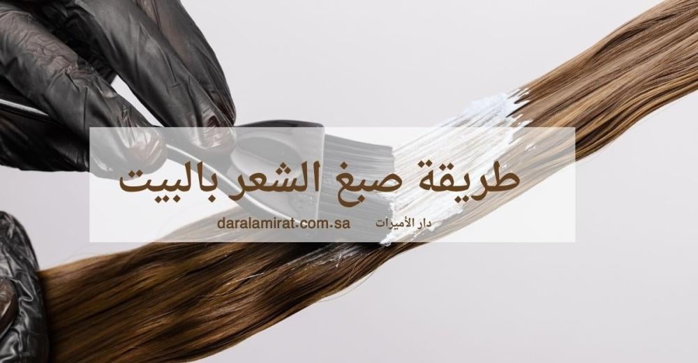 طريقة صبغ الشعر بالبيت: خطوات سهلة ونصائح لتلوين آمن واحترافي