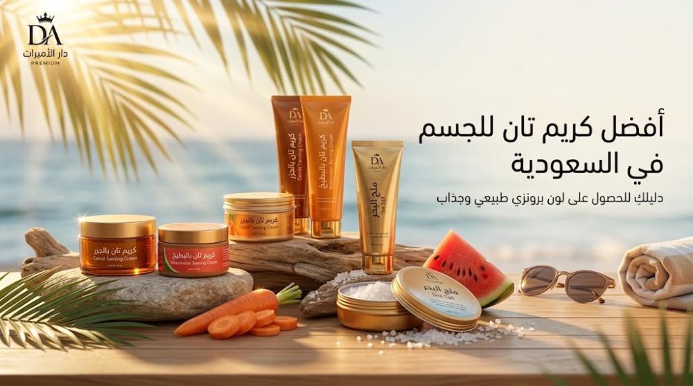 أفضل كريم تان للجسم في السعودية
