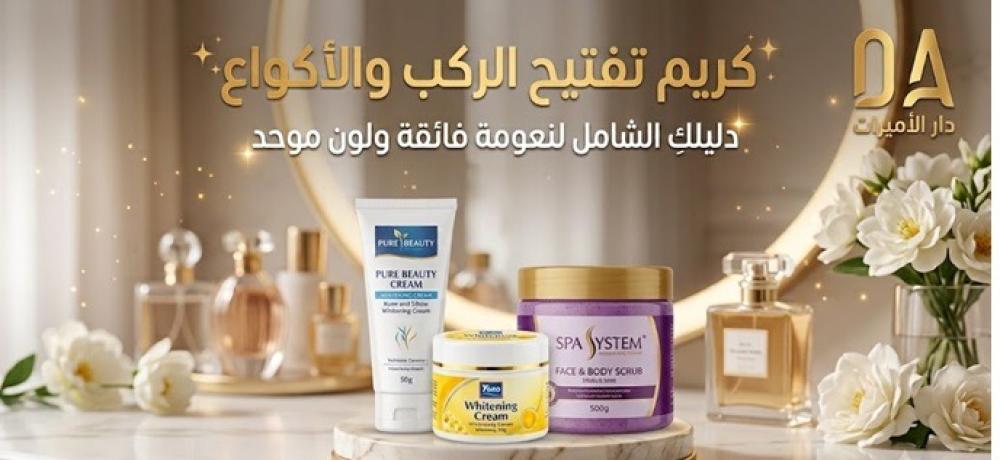 كريم تفتيح الركب والاكواع: دليلكِ لنعومة فائقة ولون موحد وثقة بلا حدود