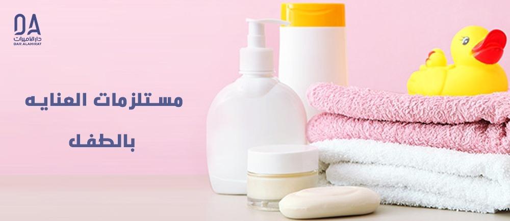 مستلزمات العناية