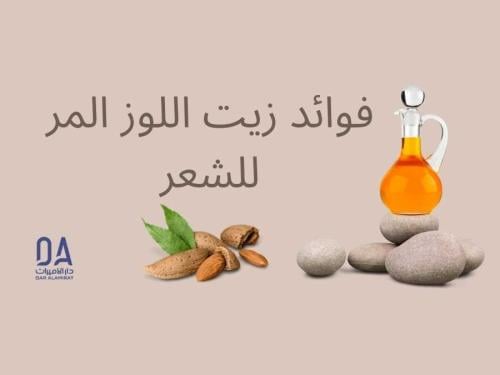 فوائد زيت اللوز المر للشعر
